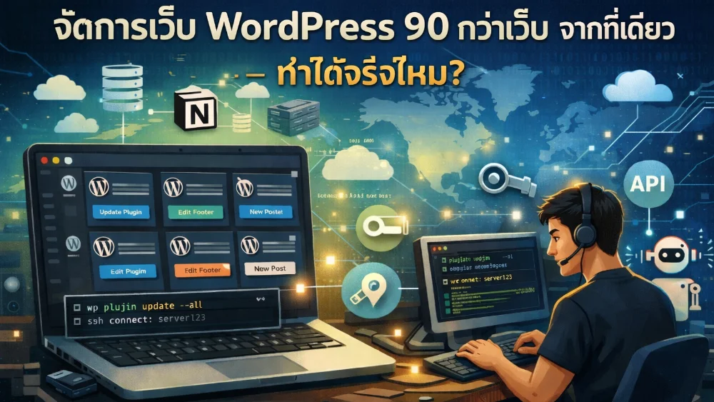 จัดการเว็บ WordPress 90 กว่าเว็บ จากที่เดียว — ทำได้จริงไหม? 1 how to batch managment wordpress 90 website